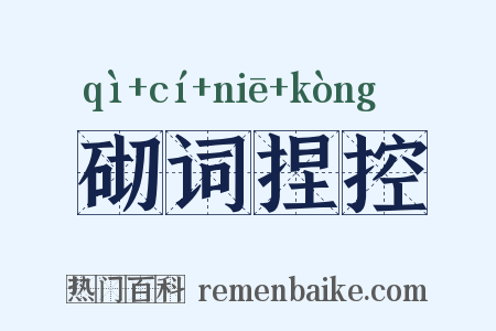 砌词捏控是什么意思的图片